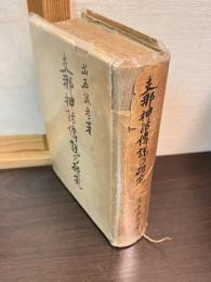 支那神話伝説の研究