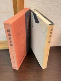 遊仙窟全講