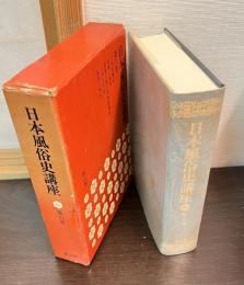 日本風俗史講座　第6巻