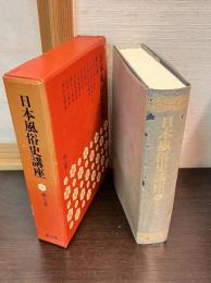 日本風俗史講座
