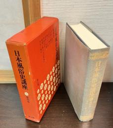 日本風俗史講座