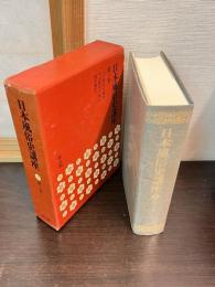日本風俗史講座