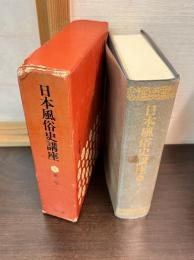 日本風俗史講座