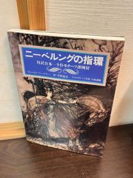 ニーベルングの指環 : 対訳台本 ライトモチーフ譜例付