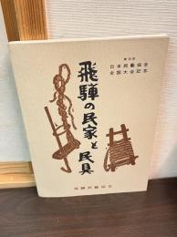 飛騨の民家と民具　第38回日本民藝協会全国大会記念