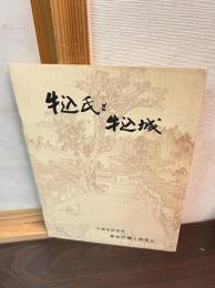 牛込氏と牛込城 : 十周年記念号