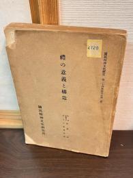 礼の意義と構造