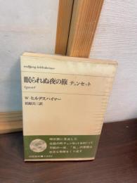 眠られぬ夜の旅 : テュンセット