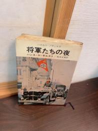 将軍たちの夜