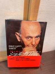 ショルティ自伝