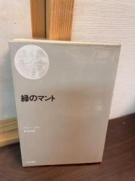 緑のマント