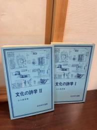 文化の詩学