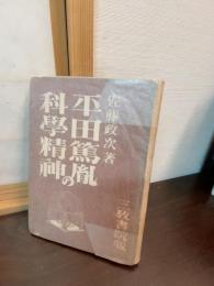 平田篤胤の科学精神