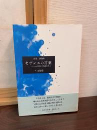 セザンヌの言葉