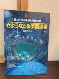 さようなら後楽園球場　　熱いドラマを刻んだ50年間