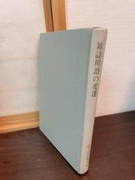 雑誌用語の変遷