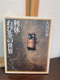 利休わび茶の世界