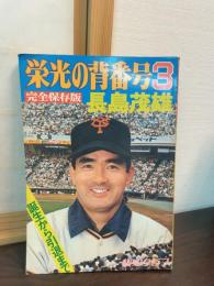 栄光の背番号３　長島茂雄