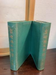 岩崎弥太郎伝