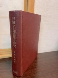 日蘭文化交渉史の研究