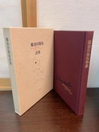 難波田龍起詩集