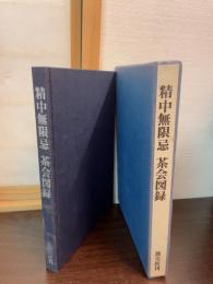 精中無限忌　茶会図録