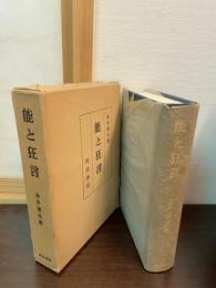 能と狂言