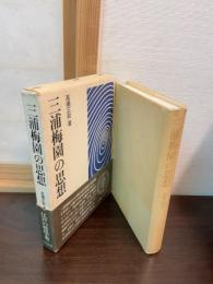 三浦梅園の思想