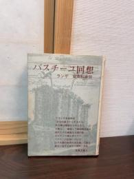 バスチーユ回想