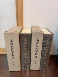 高崎高校八十年史　全2巻