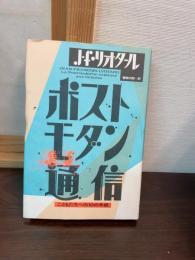ポストモダン通信 : こどもたちへの10の手紙