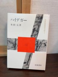 ハイデガー 20世紀思想家文庫