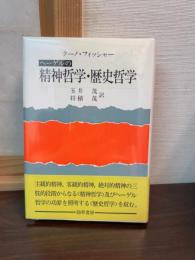 ヘーゲルの精神哲学・歴史哲学