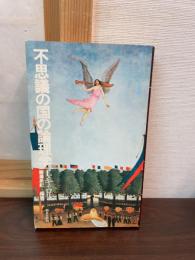不思議の国の論理学