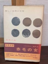 赤毛の女