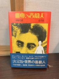世界の喜劇人