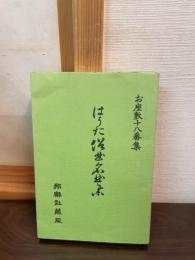 はうた俗曲名曲集