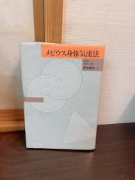 メビウス身体気流法 : 生命の混沌と生成