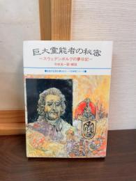巨大霊能者の秘密 : スウェデンボルグの夢日記 1743.7.21-1744.10.27