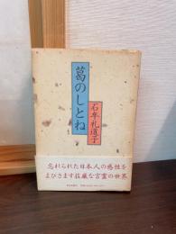 葛のしとね