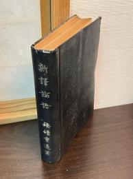 新訳論語