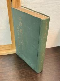 お濠に影をうつして : 法政大学八十年史