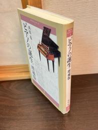 ピアノの誕生
