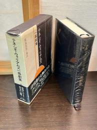 テネシィ・ウィリアムズ一幕劇集
