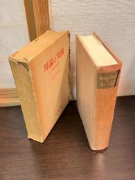 理論と実践 : 社会哲学論集
