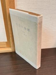 生活の物理
