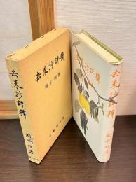 去来抄評釈