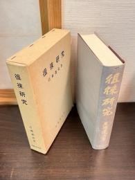 徂徠研究