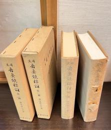 譯文吾妻鏡標註　第1冊・第2冊　全２巻揃