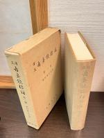 譯文吾妻鏡標註　第1冊・第2冊　全２巻揃